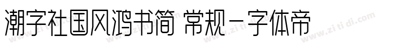 潮字社国风鸿书简 常规字体转换